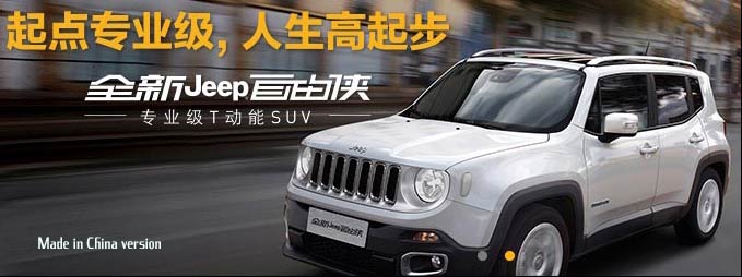 Jeep Renegade (made in China)